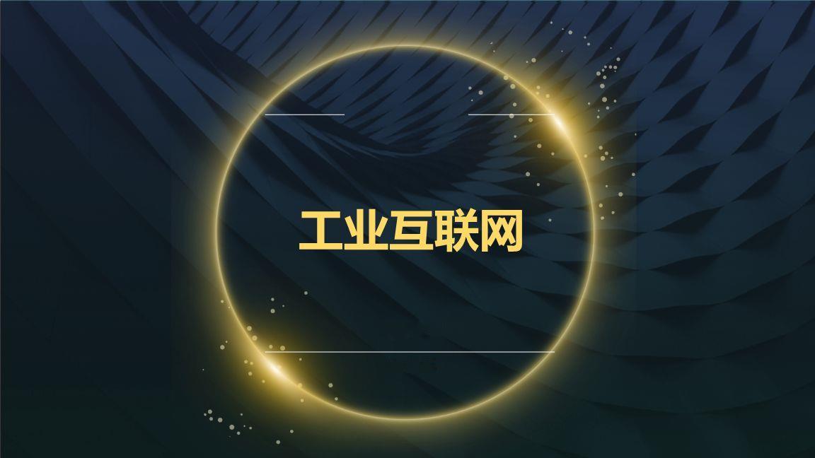 工业互联网 赋能智能制造的新引擎